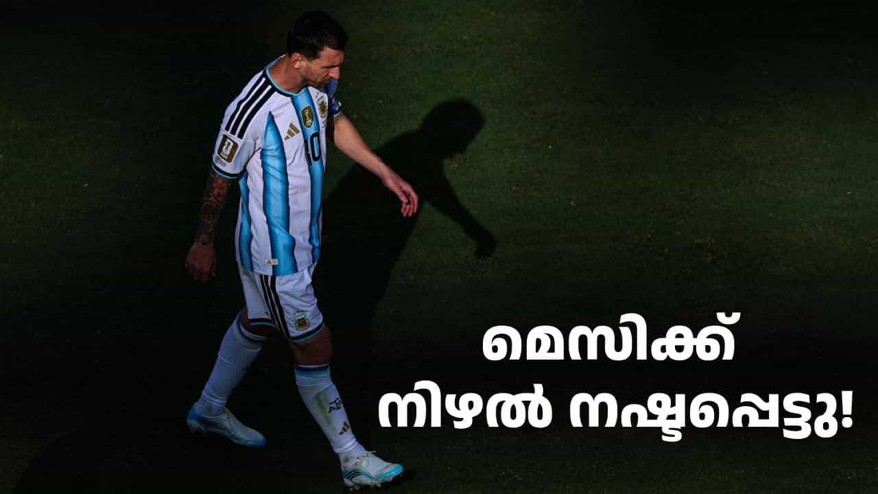 നിഴൽ നഷ്ടപ്പെട്ടു! ജീവിതത്തിൽ നേരിട്ട ഏറ്റവും കഠിന യാത്രയിൽ മെസി; അവധി നൽകി ഇന്റർ മയാമി നിഴൽ നഷ്ടപ്പെട്ടു! ജീവിതത്തിൽ നേരിട്ട ഏറ്റവും കഠിന യാത്രയിൽ മെസി; അവധി നൽകി ഇന്റർ മയാമി