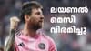 അ‌ർജന്റീന ടീമിൽ നിന്ന് വിരമിക്കൽ പ്രഖ്യാപിച്ച് ലയണൽ മെസി...