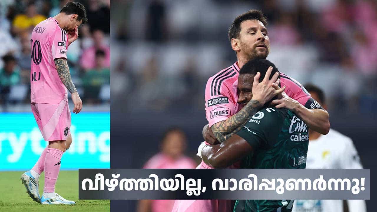 അച്ഛൻ മരിച്ചിട്ട് 4 ദിനം മാത്രം! മെസി മൈതാനത്ത് തിരിച്ചെത്തി; വീഴ്ത്തിയില്ല, ചേർത്തണച്ച് എതിർ താരങ്ങൾ അച്ഛൻ മരിച്ചിട്ട് 4 ദിനം മാത്രം! മെസി മൈതാനത്ത് തിരിച്ചെത്തി; വീഴ്ത്തിയില്ല, ചേർത്തണച്ച് എതിർ താരങ്ങൾ