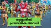 പുലികളി ; തൃശ്ശൂരിൽ നാളെ ഉച്ചയ്ക്ക് ശേഷം പ്രാദേശിക അവധി...