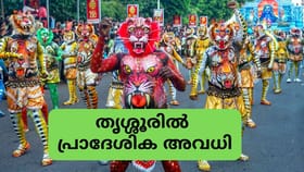 പുലികളി ; തൃശ്ശൂരിൽ നാളെ ഉച്ചയ്ക്ക് ശേഷം പ്രാദേശിക അവധി