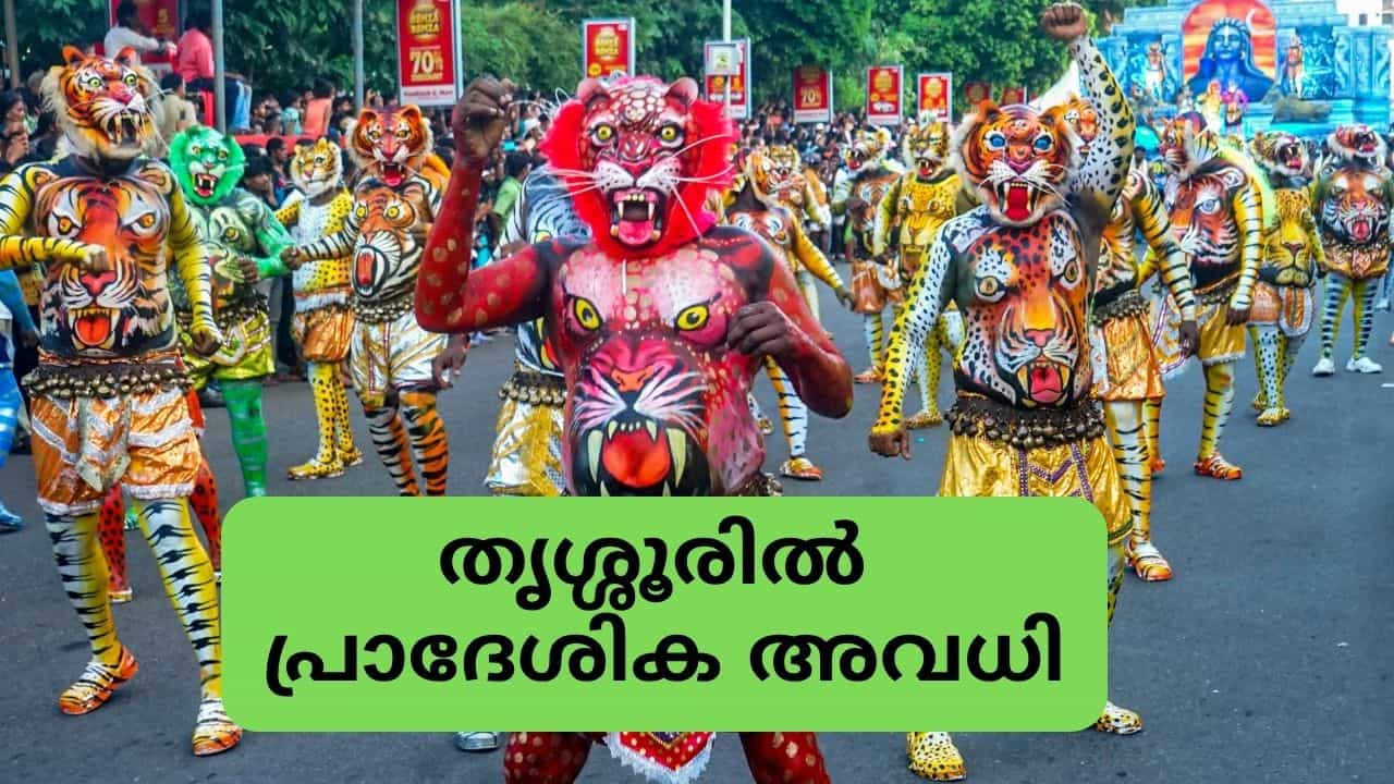 Kerala Holiday Update : പുലികളി ; തൃശ്ശൂരിൽ നാളെ ഉച്ചയ്ക്ക് ശേഷം പ്രാദേശിക അവധി Kerala Holiday Update : പുലികളി ; തൃശ്ശൂരിൽ നാളെ ഉച്ചയ്ക്ക് ശേഷം പ്രാദേശിക അവധി
