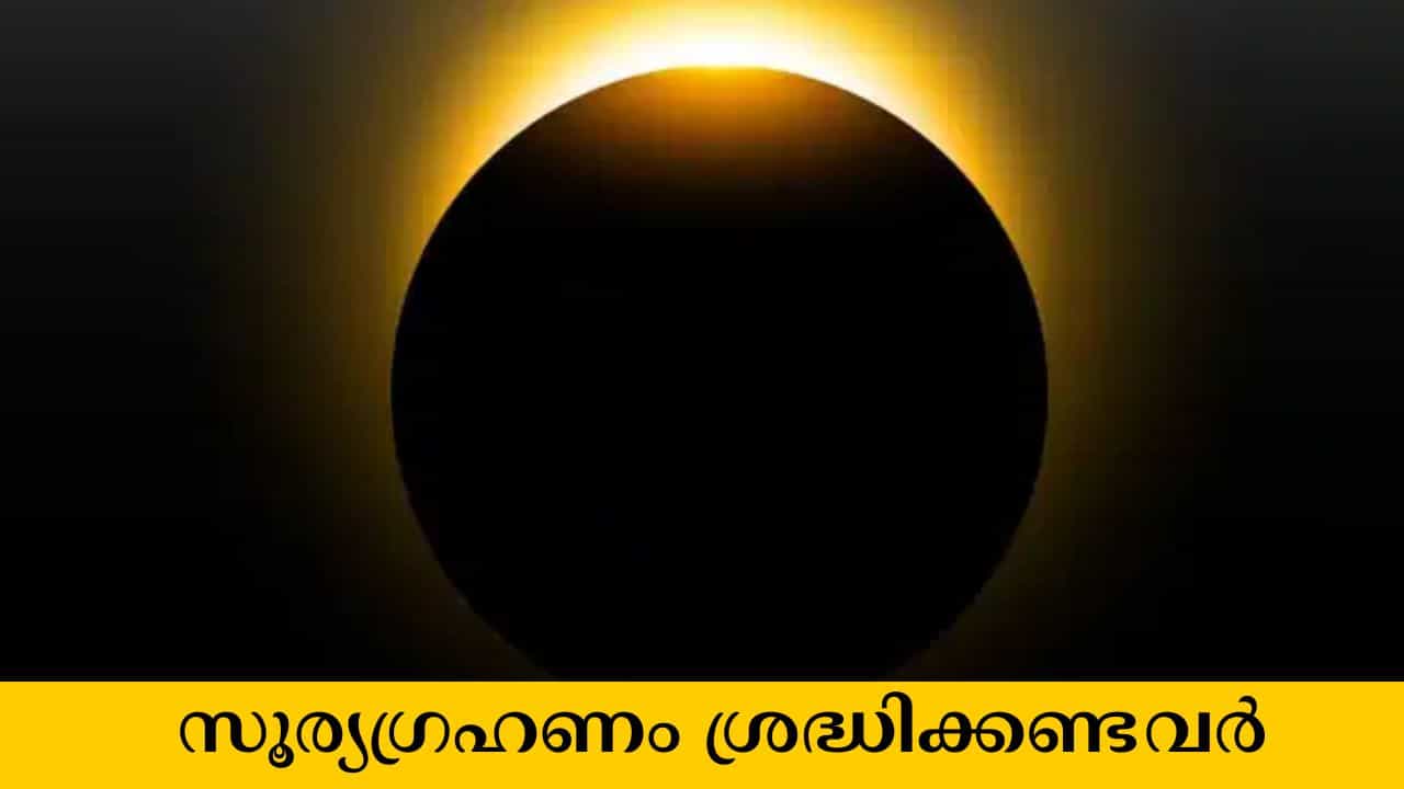 Astrology Malayalam: ജോലിസ്ഥലത്ത് ബുദ്ധിമുട്ടും, കട ബാധ്യതകളും, സൂര്യഗ്രഹണം ബാധിക്കുന്ന രാശികൾ Astrology Malayalam: ജോലിസ്ഥലത്ത് ബുദ്ധിമുട്ടും, കട ബാധ്യതകളും, സൂര്യഗ്രഹണം ബാധിക്കുന്ന രാശികൾ