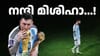 ലോകകപ്പ് മുതൽ ഒളിമ്പിക് സ്വർണം വരെ അ‌ർജന്റീനയെ ചൂടിച്ച റിയൽ GOAT...