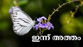 ഇന്ന് അത്തം...മാവേലിയെ വരവേല്‍ക്കാനൊരുങ്ങി കേരളക്കര
