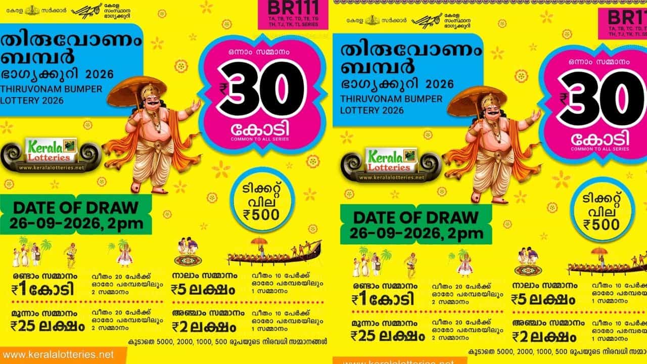 Onam Bumper 2026: ഓണം ബമ്പര്‍ സമ്മാനഘടന ഒന്നുകൂടി നോക്കിക്കോളൂ...വിട്ടുകളയല്ലേ മക്കളേ, കോടികളാണ് വരുന്നത്‌