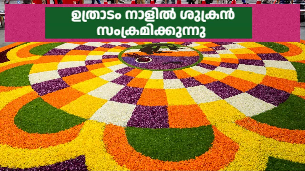 Onam 2026 lucky zodiac signs: ഉത്രാടം നാളിൽ ശുക്രൻ സംക്രമിക്കുന്നു; കന്നി ഉൾപ്പെടെ രാശിക്കാർക്ക് വിജയത്തിന്റെ വാതിൽ തുറക്കും Onam 2026 lucky zodiac signs: ഉത്രാടം നാളിൽ ശുക്രൻ സംക്രമിക്കുന്നു; കന്നി ഉൾപ്പെടെ രാശിക്കാർക്ക് വിജയത്തിന്റെ വാതിൽ തുറക്കും