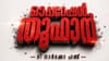 ലഹരിയുടെ ഓണക്കച്ചവടം, തൂഫാൻ പരിശോധനകൾ ശക്തമാക്കും; പാലക്കാട്...