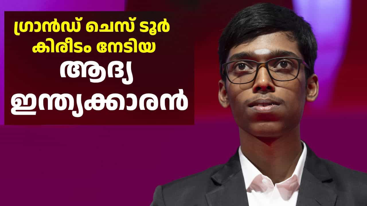 കരു ആനയെ വീഴ്ത്തി; ഗ്രാൻഡ് ചെസ് ടൂർ കിരീടം നേടുന്ന ആദ്യ ഇന്ത്യക്കാരനായി ചരിത്രം കുറിച്ച് പ്രഗ്യാനന്ദ കരു ആനയെ വീഴ്ത്തി; ഗ്രാൻഡ് ചെസ് ടൂർ കിരീടം നേടുന്ന ആദ്യ ഇന്ത്യക്കാരനായി ചരിത്രം കുറിച്ച് പ്രഗ്യാനന്ദ