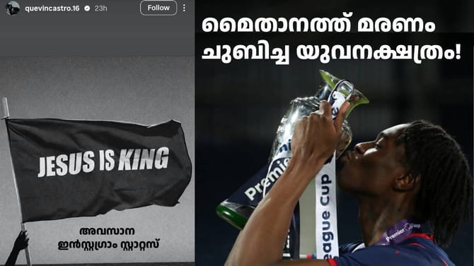 കുഴഞ്ഞുവീണ് കെവിൻ കാസ്ട്രോ അ‌ന്തരിച്ചു; മരണം 25-ാം വയസിൽ