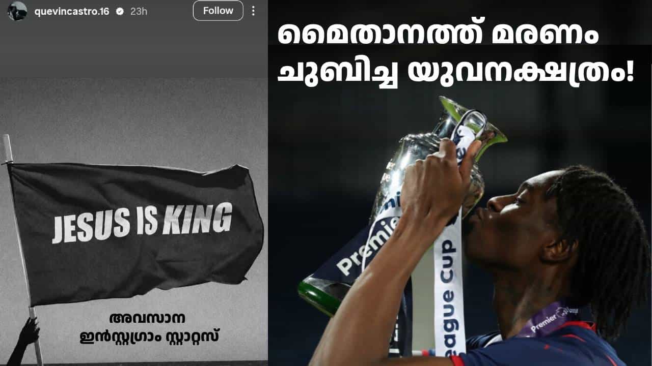 മത്സരത്തിനിടെ കുഴഞ്ഞുവീണ്, കെവിൻ കാസ്ട്രോ 25-ാം വയസിൽ അ‌ന്തരിച്ചു; ജീസസ് ഈസ് കിങ് എന്ന് അ‌വസാന സ്റ്റാറ്റസ്!