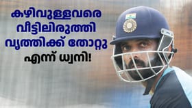 'ഇന്ത്യ നാട്ടിൽ തോൽക്കുന്നത് വീട്ടിലിരുന്ന് കാണേണ്ടിവന്നു'