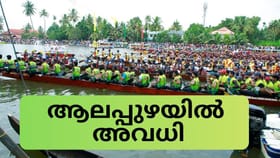 നെഹ്‌റു ട്രോഫി വള്ളംകളി; ആലപ്പുഴയിൽ 22 ന് പ്രാദേശിക അവധി