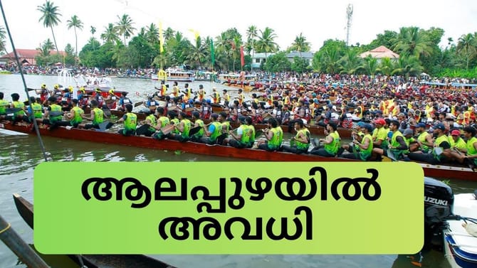 നെഹ്‌റു ട്രോഫി വള്ളംകളി; ആലപ്പുഴയിൽ 22 ന് പ്രാദേശിക അവധി