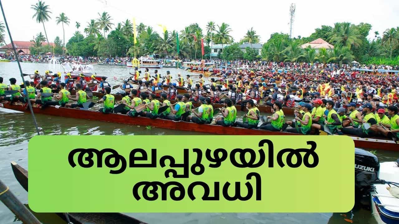 Nehru Trophy : നെഹ്റു ട്രോഫി വള്ളംകളി; ആലപ്പുഴയിൽ 22 ന് പ്രാദേശിക അവധി Nehru Trophy : നെഹ്റു ട്രോഫി വള്ളംകളി; ആലപ്പുഴയിൽ 22 ന് പ്രാദേശിക അവധി