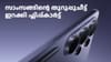 സാംസങ്ങിന്റെ തുറുപ്പുചീട്ട് ഇറക്കി ഫ്ലിപ്പ്കാർട്ടിന്റെ കളി!...
