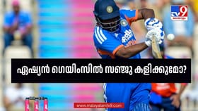 ഏഷ്യന്‍ ഗെയിംസില്‍ സഞ്ജു സാംസണ്‍ കളിക്കില്ലേ? വെല്ലുവിളികള്‍