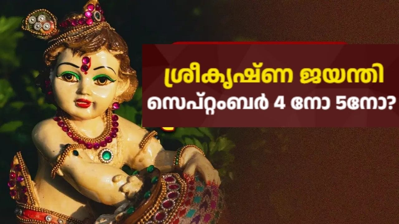ഹിന്ദുമത വിശ്വാസത്തിൽ ഏറെ ശ്രേഷ്ഠമായ ഒരു ദിവസമാണ് ശ്രീകൃഷ്ണജയന്തി. ഭഗവാൻ കൃഷ്ണന്റെ ജന്മദിനം. ഈ ലോകത്തെ തിന്മയിൽ നിന്നും നന്മയിലേക്ക് നയിക്കാൻ വേണ്ടിയാണ് കൃഷ്ണൻ ജന്മം എടുത്തത്. ചിങ്ങമാസത്തി ലെകൃഷ്ണപക്ഷത്തിലെ അഷ്ടമി വരുന്ന രോഹിണി നക്ഷത്ര ദിവസത്തിലാണ് ഭഗവാൻ കൃഷ്ണൻ ജനിച്ചത്. ഈ വർഷത്തെ ശ്രീകൃഷ്ണജയന്തി കൃഷ്ണന്റെ 5253ാംമത്തെ ജന്മവാർഷികമാണ്. അർദ്ധരാത്രിയിലാണ് ശ്രീകൃഷ്ണൻ പിറന്നത്.(IMAGE CREDIT SOURCE: TV9 NETWORK)