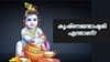 കൃഷ്ണജന്മാഷ്ടമി എന്താണ്? എന്തിനാണ് ഇത് ആഘോഷിക്കുന്നത്?...
