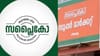 35 ദിവസം കൊണ്ട് 422 കോടി! സപ്ലൈകോ ഓണം വിപണിയിൽ റെക്കോർഡ് .......