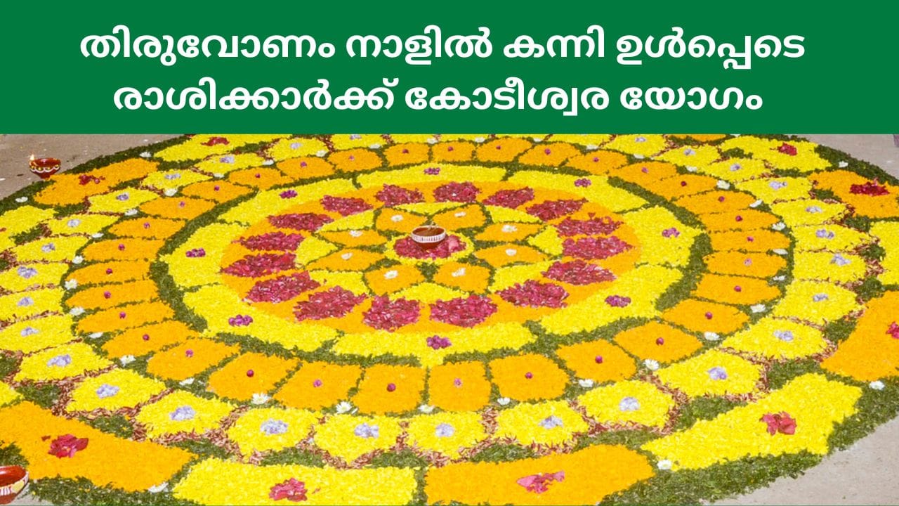അത്തം 11ന് ഓണം ആഘോഷിക്കുകയാണ് മലയാളികൾ. ഓഗസ്റ്റ് 26 ബുധനാഴ്ചയാണ് തിരുവോണം. സമ്പത്തിനെയും ഐശ്വര്യത്തിന്റെയും പ്രതീകമായ തിരുവോണം ദിനത്തിൽ പല ശുഭകരമായ ഗ്രഹ സംയോജനങ്ങളും നടക്കുന്നു. ഇത് പ്രധാനമായും ചില രാശികളുടെ ജീവിതത്തിൽ വലിയ സൗഭാഗ്യങ്ങൾക്കും സന്തോഷങ്ങൾക്കും കാരണമാകും. അത്തരത്തിൽ തിരുവോണം നാളിലെ 4 ഭാഗ്യരാശികൾ ആരൊക്കെ എന്ന് നോക്കാം.(IMAGE CREDIT SOURCE: TV9 NETWORK)