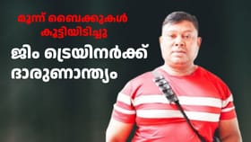 മൂന്ന് ബൈക്കുകൾ കൂട്ടിയിടിച്ചു; ജിം ട്രെയിനർക്ക് ദാരുണാന്ത്യം