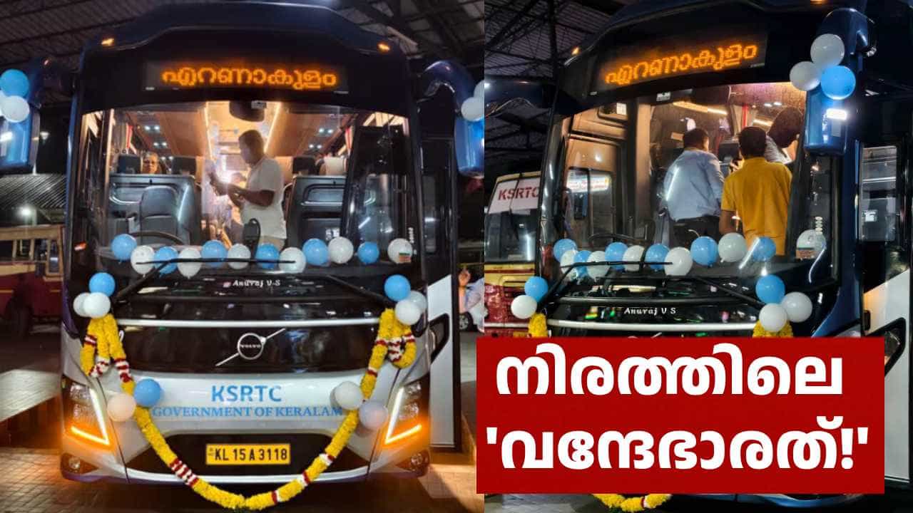 ടിക്കറ്റ് ചാർജ് 505 രൂപ മാത്രം! തിരുവനന്തപുരം-എറണാകുളം KSRTC എക്സിക്യൂട്ടീവ് ബസ് സർവീസ് തുടങ്ങി