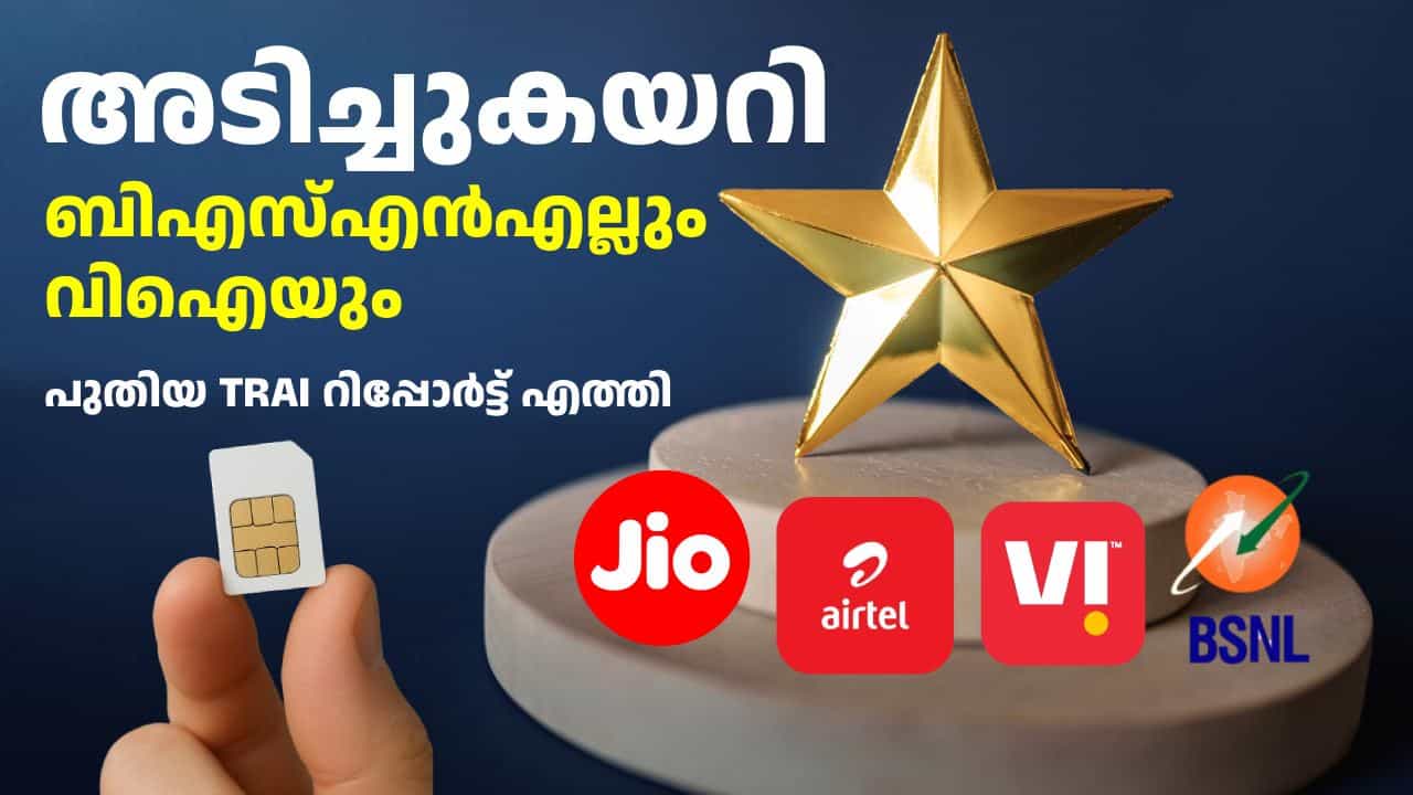 അ‌ടിച്ചുകയറി ബിഎസ്എൻഎല്ലും വിഐയും; എയർടെൽ ഞെട്ടിച്ചെങ്കിലും ഒന്നാം സ്ഥാനം തുടർന്ന് ജിയോ; TRAI കണക്ക് എത്തി
