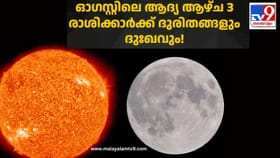 ഓഗസ്റ്റിലെ ആദ്യ ആഴ്ച 3 രാശിക്കാർക്ക് ദുരിതങ്ങളും ദുഃഖവും!