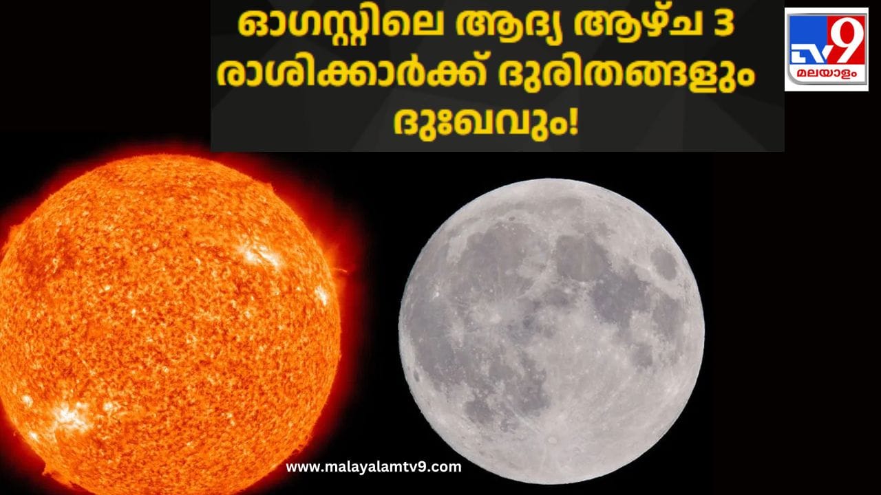 ജ്യോതിഷത്തിൽ ഗ്രഹങ്ങളുടെ സംക്രമണത്തിനും അവരുടെ സംയോജനവും മനുഷ്യ ജീവിതത്തിൽ വലിയ സ്വാധീനം ചെലുത്തുന്നു. അത്തരത്തിൽ 2026 ലെ ഓഗസ്റ്റ് മാസം ജ്യോതിഷികളുടെ അഭിപ്രായത്തിൽ കാര്യമായ മാറ്റങ്ങൾക്ക് കാരണമാകുന്ന ഒരു മാസമാണ്. സുപ്രധാനമായ പല ഗ്രഹങ്ങളുടെയും സംക്രമണവും സംയോജനവും നടക്കുമെന്നാണ് വിശ്വാസികപ്പെടുന്നത്. ഇത് പല രാശികളുടെയും ജീവിതത്തിൽ പുരോഗതിക്കും അതുപോലെതന്നെ നാശത്തിനും കാരണമാകും.(IMAGE CREDIT SOURCE: TV9 NETWORK)