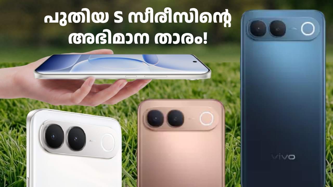 വിവോ ഇന്ത്യയിൽ വീണ്ടും എസ് സീരീസ് ഫോൺ അവതരിപ്പിച്ചിരിക്കുന്നു. നേരത്തെ വിവോ എസ് സീരീസിൽ ചില ഫോണുകൾ ഇന്ത്യയിൽ ലോഞ്ച് ചെയ്തിട്ടുണ്ട്. എന്നാൽ, പിന്നീട് ദീർഘകാലമായി ഈ സീരീസിൽ ഫോണുകൾ ഇന്ത്യയിൽ എത്തിയിരുന്നില്ല, അതേസമയം ചൈനയിൽ എസ് സീരീസ് തുടരുകയും ചെയ്തിരുന്നു. എന്നാലിപ്പോൾ വലിയൊരു ഇടവേളയ്ക്ക് ശേഷം വീണ്ടും വിവോ എസ് സീരീസിൽ ഒരു ഫോൺ ഇന്ത്യയിലെത്തി. (Image credit: Vivo India website)