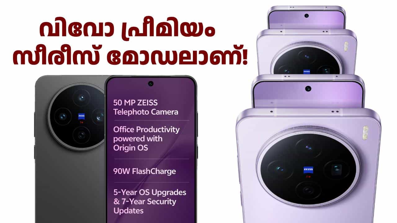 കാത്തിരുന്ന ​ടൈം ഇതു തന്നെ! 512GB സ്റ്റോറേജുള്ള വിവോ X സീരീസ് പ്രീമിയം ഫോണിന് ഫ്രീഡം സെയിൽ ഡിസ്കൗണ്ട്