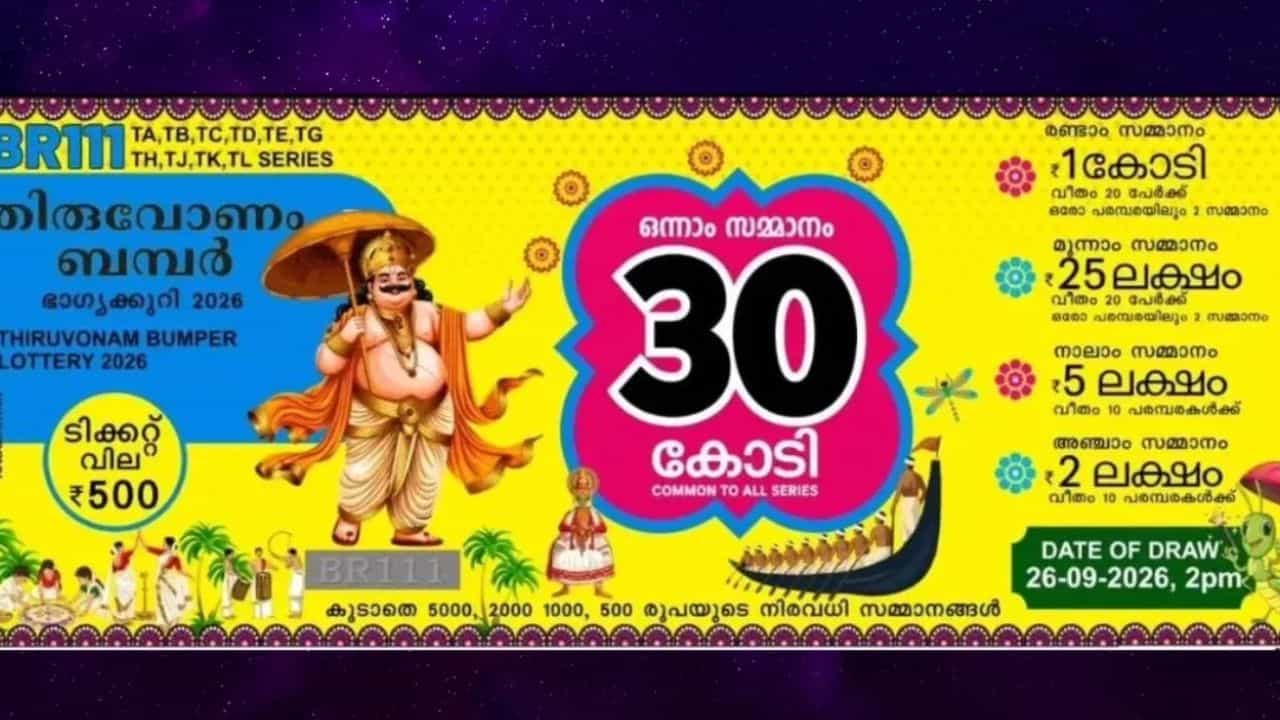 Onam Bumper 2026: ഓണം ബമ്പറടിക്കാന് ഏത് ദിവസം ടിക്കറ്റെടുക്കണം? ഇവയറിഞ്ഞ് ഭാഗ്യം പരീക്ഷിക്കാം Onam Bumper 2026: ഓണം ബമ്പറടിക്കാന് ഏത് ദിവസം ടിക്കറ്റെടുക്കണം? ഇവയറിഞ്ഞ് ഭാഗ്യം പരീക്ഷിക്കാം