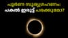 Solar Eclipse August 12: പകൽ ഇരുട്ടാണോ, എങ്ങനെ കാണാം......