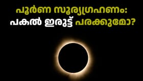 Solar Eclipse August 12: പകൽ ഇരുട്ടാണോ, എങ്ങനെ കാണാം...
