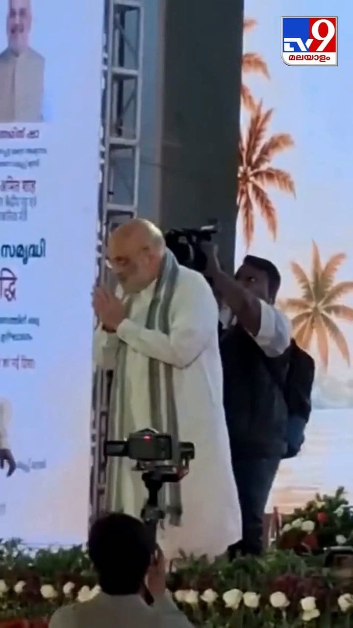 അമിത് ഷാ കൊല്ലത്ത് എത്തിയപ്പോൾ