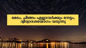 മേടം, ചിങ്ങം എല്ലാവർക്കും നേട്ടം, ദ്വിദ്വാദശയോഗം വരുന്നു