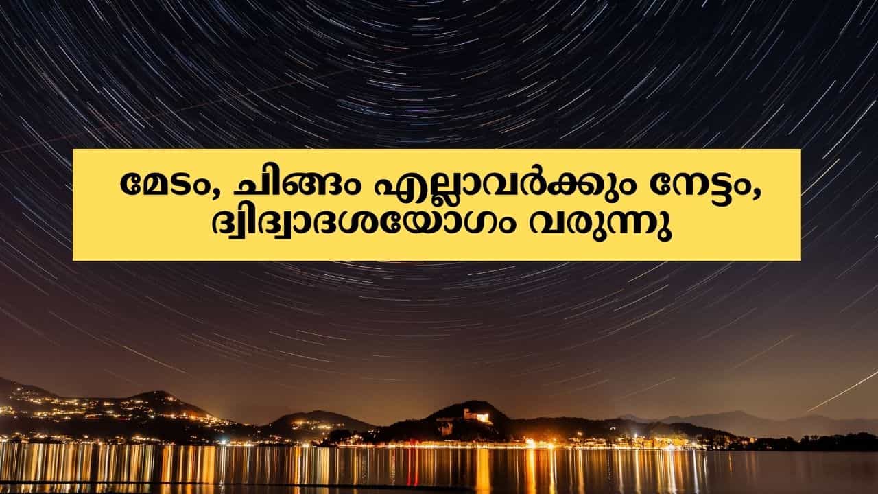 Astrology Malayalam: മേടം, ചിങ്ങം എല്ലാവർക്കും നേട്ടം, ദ്വിദ്വാദശയോഗം വരുന്നു