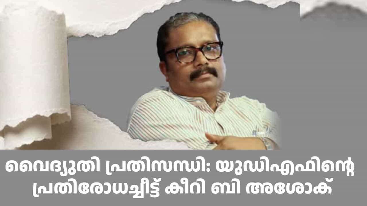 പഴയ യുഡിഎഫ് കാലത്ത് ഗുരുതര ചട്ടലംഘനമെന്ന് ബി അശോക്; വേലിയിലിരുന്ന പാമ്പിനെ തോളത്തെടുത്തുവച്ച നിലയിൽ കോൺഗ്രസ് പഴയ യുഡിഎഫ് കാലത്ത് ഗുരുതര ചട്ടലംഘനമെന്ന് ബി അശോക്; വേലിയിലിരുന്ന പാമ്പിനെ തോളത്തെടുത്തുവച്ച നിലയിൽ കോൺഗ്രസ്