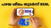 ഒരു ദിവസം 5.43 രൂപ മാത്രം ചെലവ് വരുന്ന ബിഎസ്എൻഎൽ പ്രീപെയ്ഡ് പ്ലാൻ...