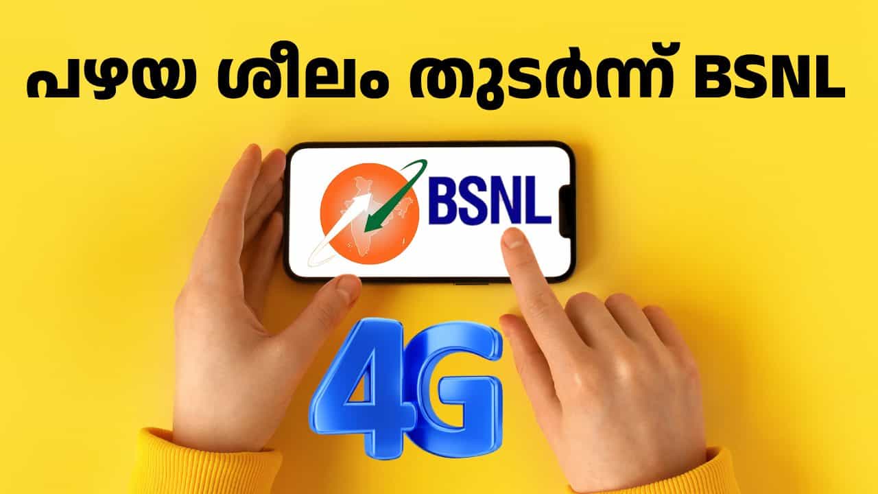 ആനുകൂല്യം ഇത് മതിയോ; ഒരു ദിവസം 5.43 രൂപ മാത്രം ചെലവ് വരുന്ന ബിഎസ്എൻഎൽ പ്രീപെയ്ഡ് പ്ലാൻ ആനുകൂല്യം ഇത് മതിയോ; ഒരു ദിവസം 5.43 രൂപ മാത്രം ചെലവ് വരുന്ന ബിഎസ്എൻഎൽ പ്രീപെയ്ഡ് പ്ലാൻ