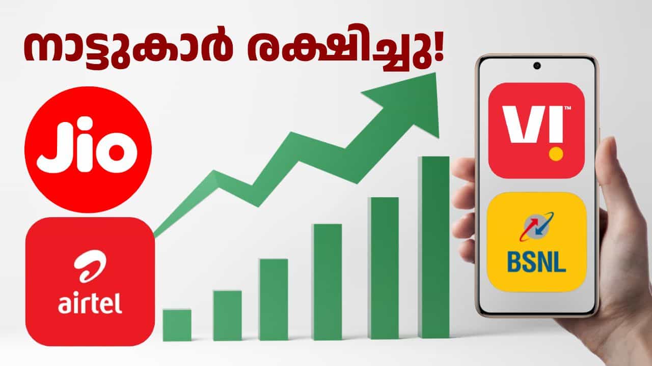 നാട്ടുകാർ രക്ഷിച്ചു! ജിയോയ്ക്കും എയർടെലിനും ഒപ്പം ആളെക്കൂട്ടി ബിഎസ്എൻഎല്ലും വിഐയും നാട്ടുകാർ രക്ഷിച്ചു! ജിയോയ്ക്കും എയർടെലിനും ഒപ്പം ആളെക്കൂട്ടി ബിഎസ്എൻഎല്ലും വിഐയും