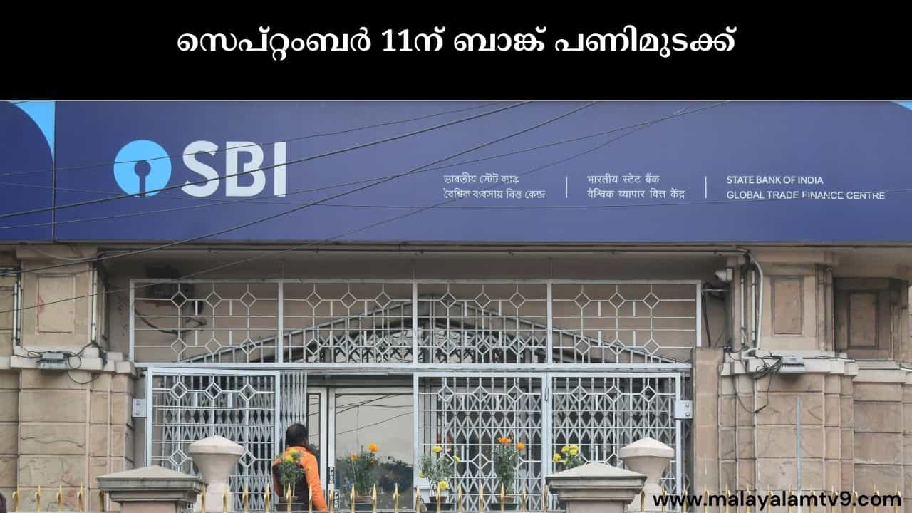 Bank Strike : സർക്കാരുമായിട്ടുള്ള ചർച്ച പരാജയം; സെപ്റ്റംബർ 11 ബാങ്കുകൾ പണിമുടക്കും Bank Strike : സർക്കാരുമായിട്ടുള്ള ചർച്ച പരാജയം; സെപ്റ്റംബർ 11 ബാങ്കുകൾ പണിമുടക്കും
