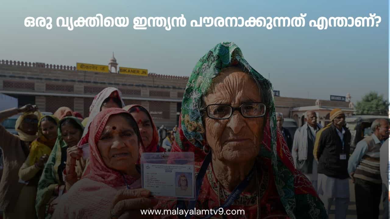 ഒരു വ്യക്തിയെ ഇന്ത്യൻ പൗരനാക്കുന്നത് എന്താണ്? ഒരു വ്യക്തിയെ ഇന്ത്യൻ പൗരനാക്കുന്നത് എന്താണ്?