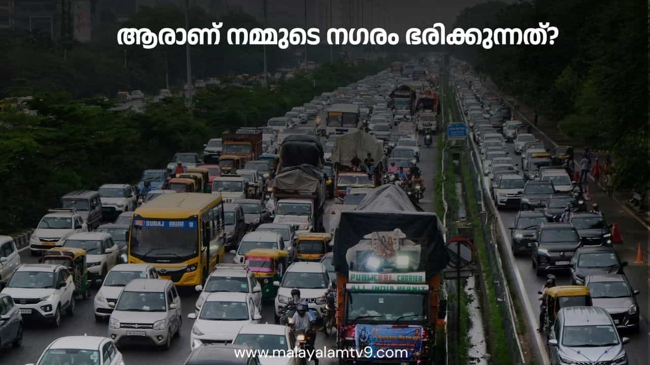 നമ്മുടെ നഗരം ഭരിക്കുന്നത് ആരാണ്? നമ്മുടെ നഗരം ഭരിക്കുന്നത് ആരാണ്?