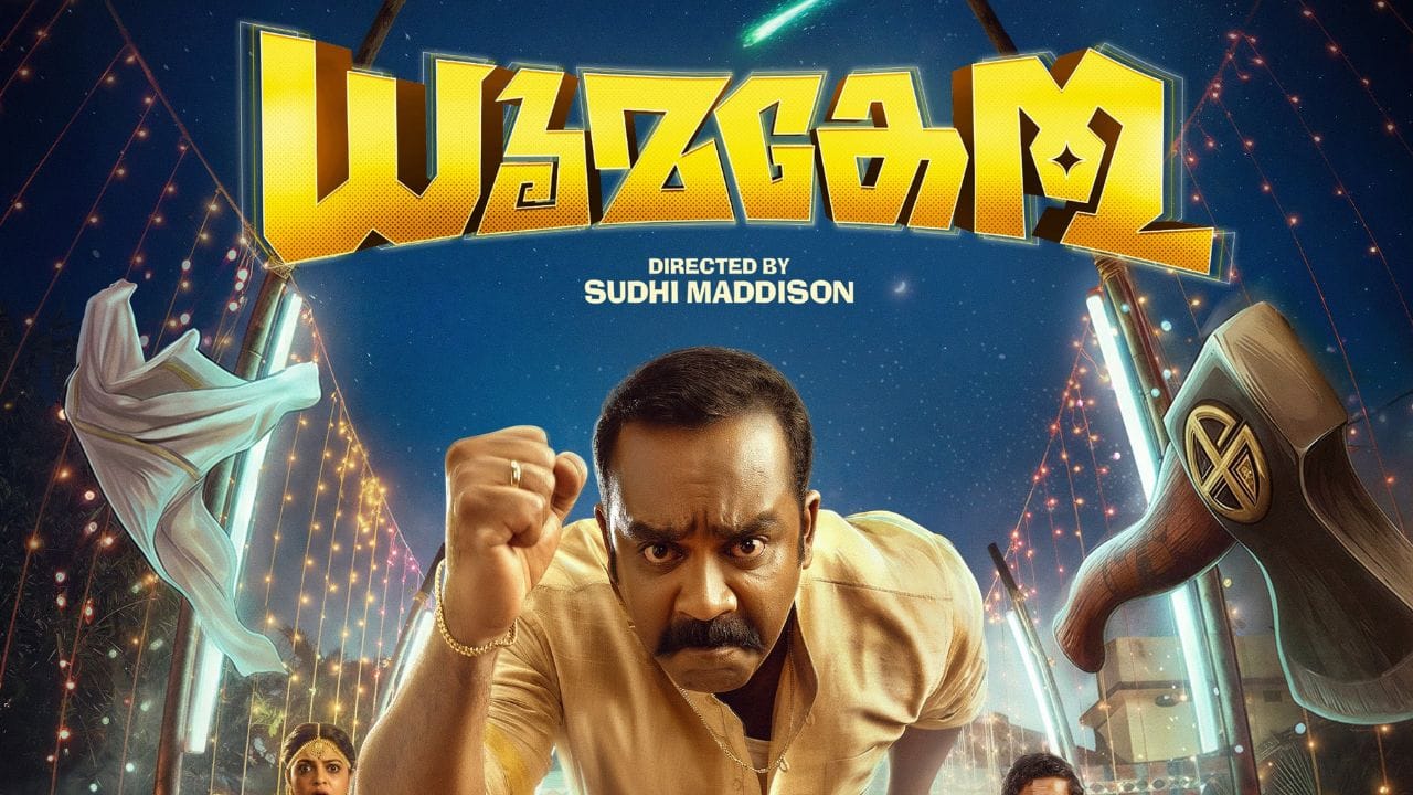 ആക്ഷൻ കോമഡി ഫാന്റസി വിഭാഗത്തിൽ വരുന്ന ധൂമകേതുവാണ് സെപ്റ്റംബർ 25ന് തന്നെ റിലീസ് ചെയ്യുന്ന അടുത്ത സിനിമ. സജിൻ ഗോപു ആണ് ചിത്രത്തിലെ നായകൻ. സുധി മാഡിസൺ സംവിധാനം ചെയ്യുന്ന സിനിമയിൽ നിഖില വിമലാണ് നായികയായി വരുന്നത്. കല്യാണ ദിവസം ഉണ്ടാകുന്ന ചിലരസകരമായ സംഭവങ്ങളെ അടിസ്ഥാനമാക്കിയാണ് സിനിമ ഒരുക്കിയിരിക്കുന്നത്.