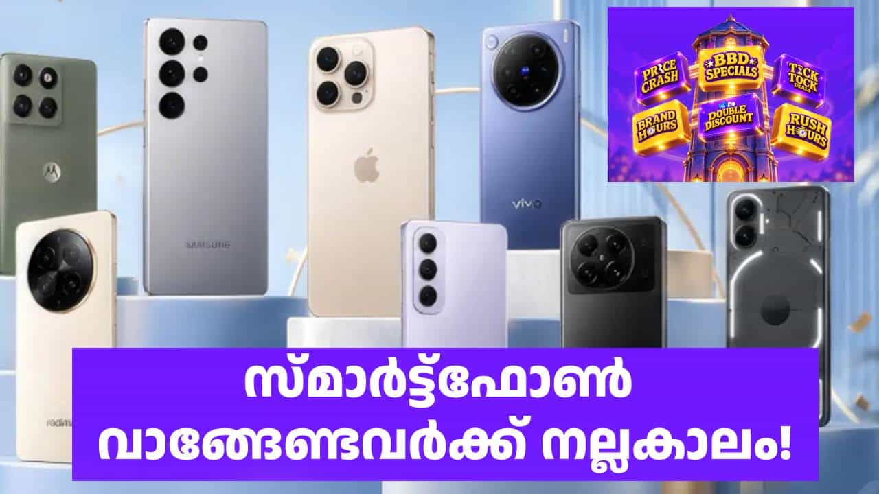 സ്മാർട്ട്ഫോൺ വാങ്ങേണ്ടവർക്ക് നല്ലകാലം! ഫ്ലിപ്പ്കാർട്ട് ബിഗ് ബില്യൺ ഡേയ്സ് സെയിൽ ഒക്ടോബർ 9ന് തുടങ്ങും സ്മാർട്ട്ഫോൺ വാങ്ങേണ്ടവർക്ക് നല്ലകാലം! ഫ്ലിപ്പ്കാർട്ട് ബിഗ് ബില്യൺ ഡേയ്സ് സെയിൽ ഒക്ടോബർ 9ന് തുടങ്ങും