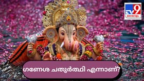 ​ഗണേശ ചതുർത്ഥി എന്നാണ്? കൃത്യമായ തീയ്യതി,ആരാധന രീതി, ശുഭകരമായ...