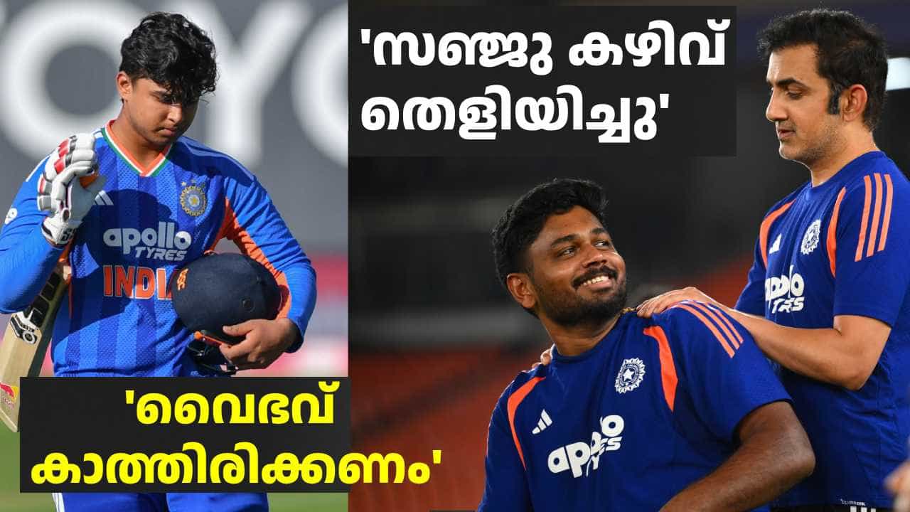 സഞ്ജുവിനെ ഒഴിവാക്കി വൈഭവിനെ എടുത്തത് കോച്ചിങ് കരിയറിലെ ഏറ്റവും കഠിനമായ തീരുമാനം: ഗംഭീർ സഞ്ജുവിനെ ഒഴിവാക്കി വൈഭവിനെ എടുത്തത് കോച്ചിങ് കരിയറിലെ ഏറ്റവും കഠിനമായ തീരുമാനം: ഗംഭീർ