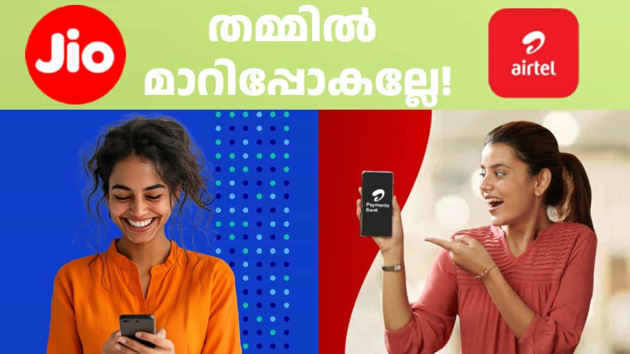 റീച്ചാർജ് തമ്മിൽ മാറിപ്പോകല്ലേ! കാൻവ പ്രോ ലൈറ്റ് ഉള്ളത് ജിയോ, അഡോബ് എക്സ്പ്രസ് പ്രീമിയം ഉള്ളത് എയർടെൽ റീച്ചാർജ് തമ്മിൽ മാറിപ്പോകല്ലേ! കാൻവ പ്രോ ലൈറ്റ് ഉള്ളത് ജിയോ, അഡോബ് എക്സ്പ്രസ് പ്രീമിയം ഉള്ളത് എയർടെൽ